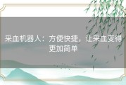 采血机器人：方便快捷，让采血变得更加简单