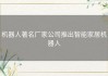 机器人著名厂家公司推出智能家居机器人