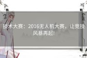技术大赛：2016无人机大赛，让竞技风暴再起!