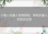 小橙人机器人视频探秘：智能机器人的现实应用