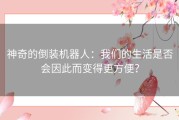 神奇的倒装机器人：我们的生活是否会因此而变得更方便？