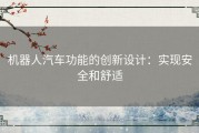 机器人汽车功能的创新设计：实现安全和舒适