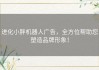 进化小胖机器人广告，全方位帮助您塑造品牌形象！