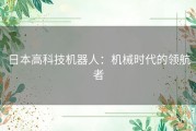日本高科技机器人：机械时代的领航者
