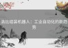洛比组装机器人：工业自动化的新趋势