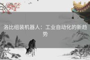 洛比组装机器人：工业自动化的新趋势