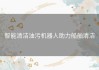 智能清洁油污机器人助力船舶清洁
