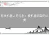 有关机器人的电影：被机器绑架的人类
