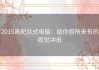2015高配台式电脑：给你前所未有的视觉冲击