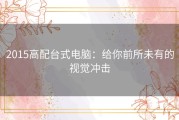 2015高配台式电脑：给你前所未有的视觉冲击