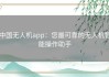 中国无人机app：您最可靠的无人机智能操作助手