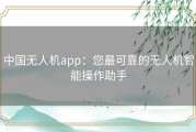 中国无人机app：您最可靠的无人机智能操作助手