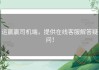 运赢赢司机端，提供在线客服解答疑问！