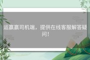 运赢赢司机端，提供在线客服解答疑问！