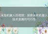 米兔机器人的视频：探索未来机器人技术发展的可行性