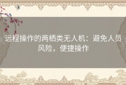 远程操作的两栖类无人机：避免人员风险，便捷操作