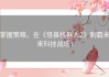 掌握策略，在《怪兽机器人2》制霸未来科技战场！