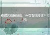 夜蝶污版破解版：免费看精彩福利视频！