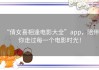 “倩女喜相逢电影大全”app，陪伴你走过每一个电影时光！