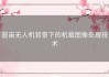 普宙无人机背景下的机载图像处理技术