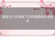 普宙无人机背景下的机载图像处理技术