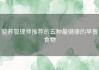营养管理师推荐的五种最健康的早餐食物