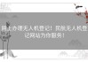 网上办理无人机登记！民航无人机登记网站为你服务！