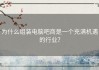 为什么组装电脑吧商是一个充满机遇的行业？