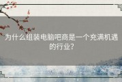 为什么组装电脑吧商是一个充满机遇的行业？