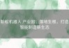 新松机器人 产业园：落地生根，打造智能制造新生态