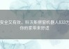 安全又有效，科沃斯擦窗机器人833为你的家带来舒适