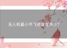 无人机最小平飞速度是多少？