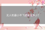 无人机最小平飞速度是多少？