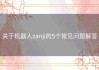 关于机器人zanji的5个常见问题解答