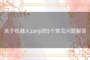 关于机器人zanji的5个常见问题解答
