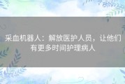 采血机器人：解放医护人员，让他们有更多时间护理病人