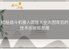 揭秘战斗机器人武器大全大图背后的技术创新和发展