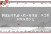 探索日本机器人技术路线图：从过去到未来的演化