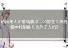 航拍无人机选购要点：如何在众多选择中找到最合适的无人机？