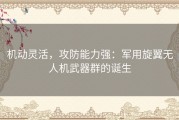 机动灵活，攻防能力强：军用旋翼无人机武器群的诞生