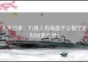 未来已来，机器人有端盘子让餐厅更科技更先进！