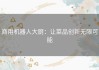 商用机器人大厨：让菜品创新无限可能