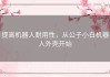 提高机器人耐用性，从公子小白机器人外壳开始