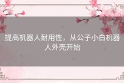 提高机器人耐用性，从公子小白机器人外壳开始