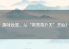 趣味放置，从“黑蔷薇升天”开始！
