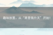 趣味放置，从“黑蔷薇升天”开始！