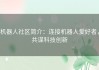 机器人社区简介：连接机器人爱好者，共谋科技创新