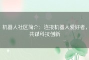 机器人社区简介：连接机器人爱好者，共谋科技创新