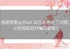 快速修复python 32位系统补丁问题，让你轻松应对编程疑难！