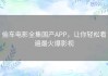 偷车电影全集国产APP，让你轻松看遍最火爆影视